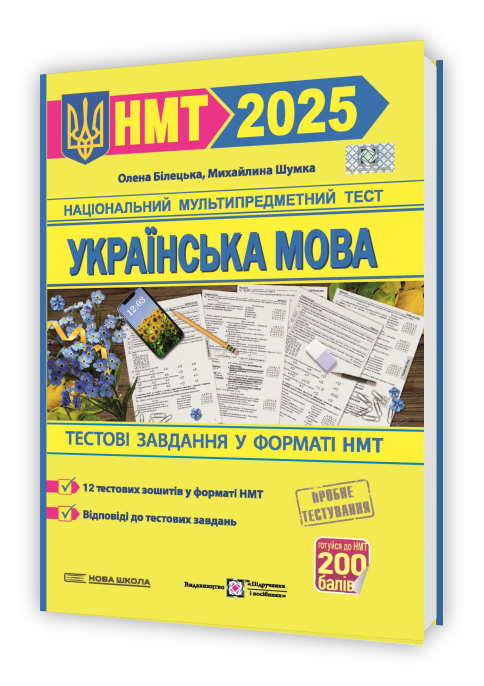 Українська мова. Тестові завдання у форматі НМТ 2025  в-во ПіП