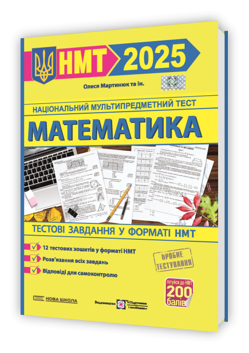 Математика. Тестові завдання у форматі НМТ 2025  в-во ПіП