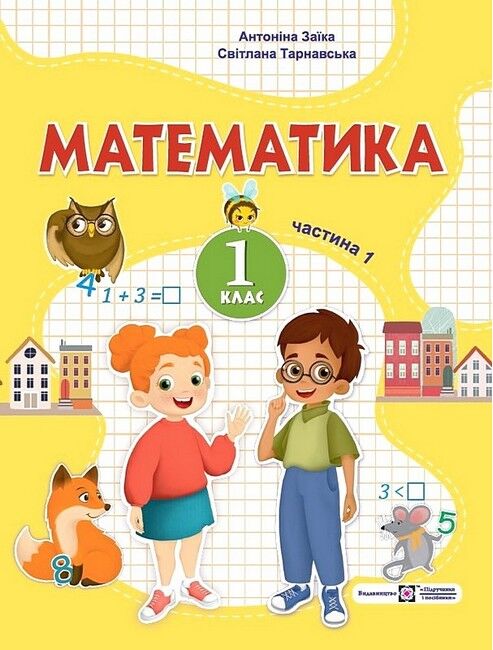 Математика  навчальний посібник. 1 клас Частина 1.  Заїка  в-во ПіП