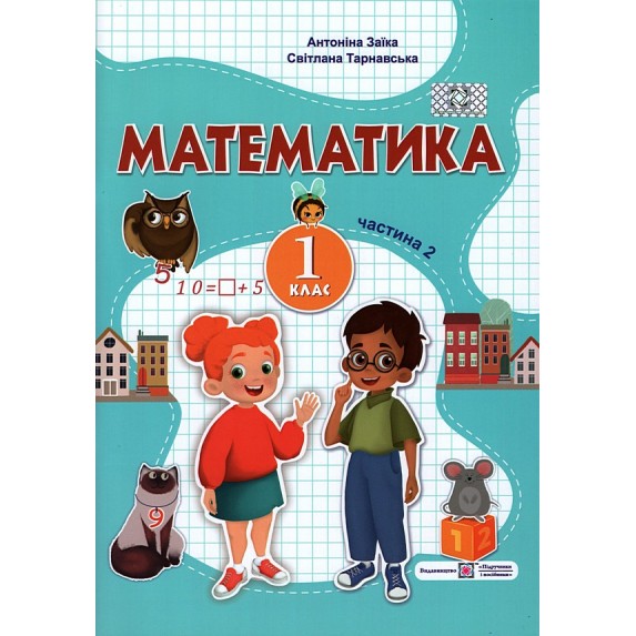 Математика  навчальний посібник. 1 клас Частина 2  Заїка  в-во ПіП