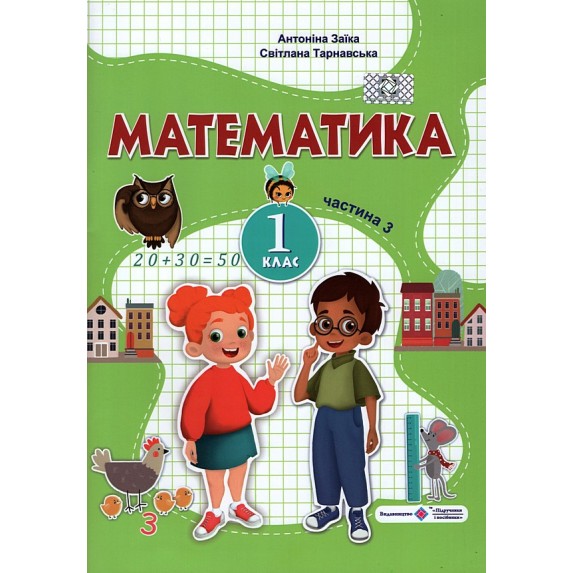 Математика  навчальний посібник. 1 клас  Частина 3  Заїка  в-во ПіП