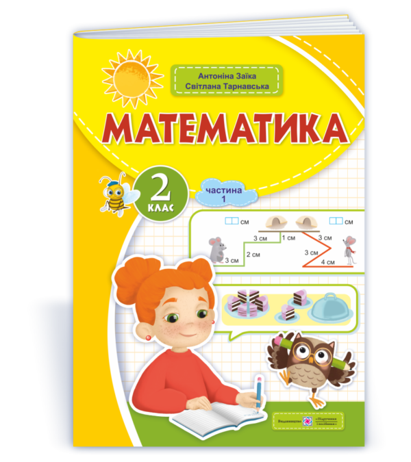 Математика  Навчальний посібник 2 клас Частина 1  Заїка  в-во ПіП