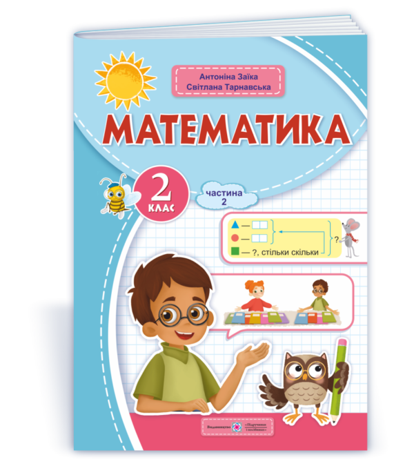 Математика  Навчальний посібник 2 клас Частина 2  Заїка  в-во ПіП