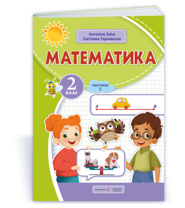 Математика  Навчальний посібник 2 клас Частина 3   Заїка  в-во ПіП