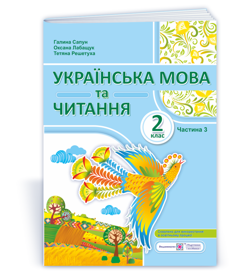 Українська мова та читання: навчальний посібник. 2 клас Частина 3  Сапун  в-во ПіП