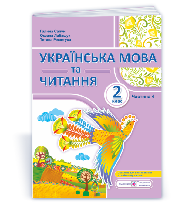 Українська мова та читання: навчальний посібник. 2 клас Частина 4  Сапун  в-во ПіП