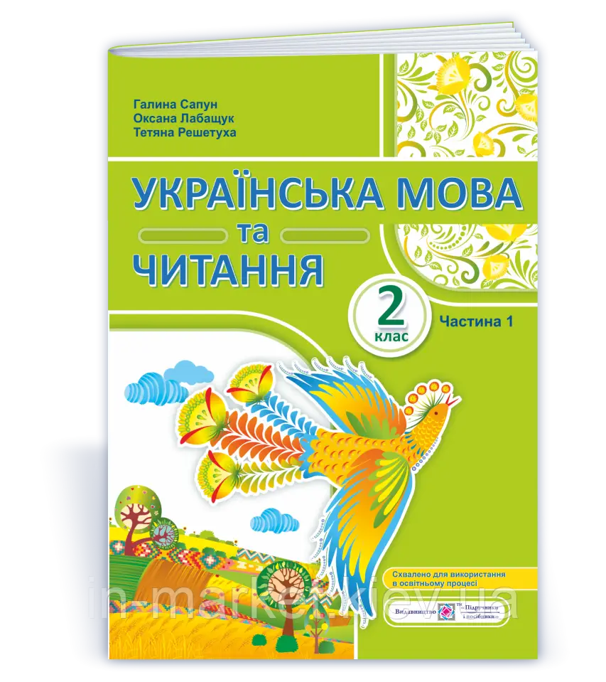Українська мова та читання: навчальний посібник. 2 клас Частина 1 Сапун  в-во ПіП