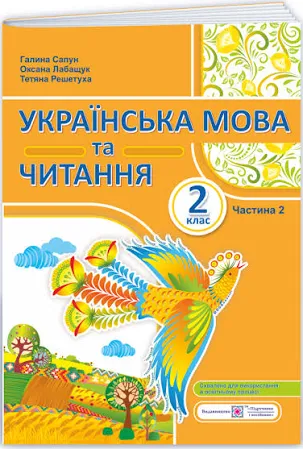 Українська мова та читання: навчальний посібник. 2 клас Частина 2  Сапун  в-во ПіП