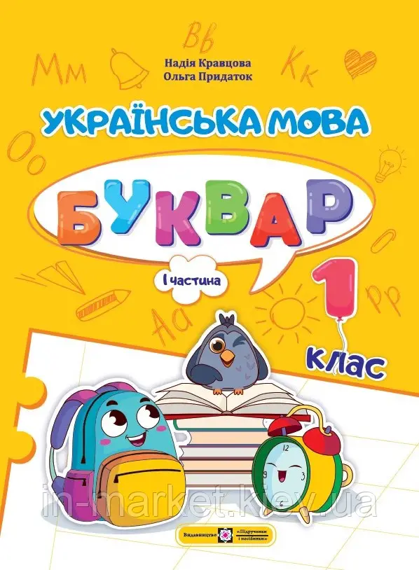 Буквар Українська мова 1 клас Частина 1. Кравцова   в-во ПіП
