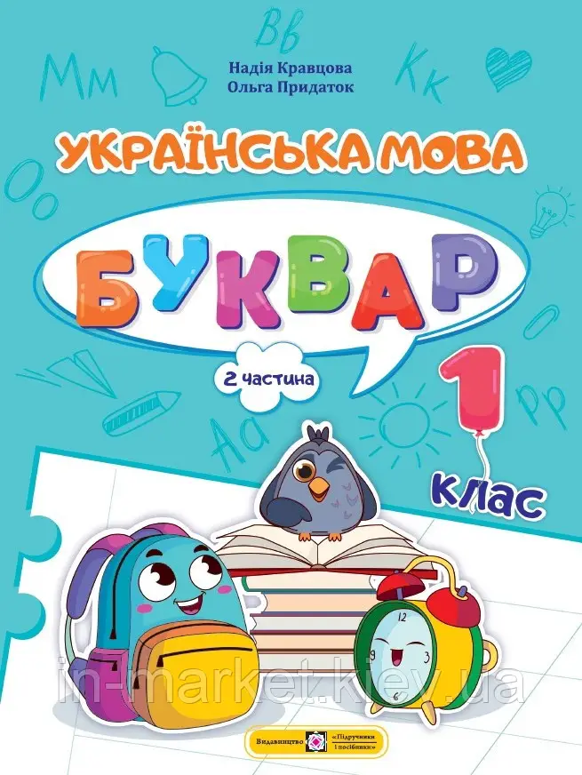 Буквар Українська мова  1 клас Частина 2. Кравцова  в-во ПіП