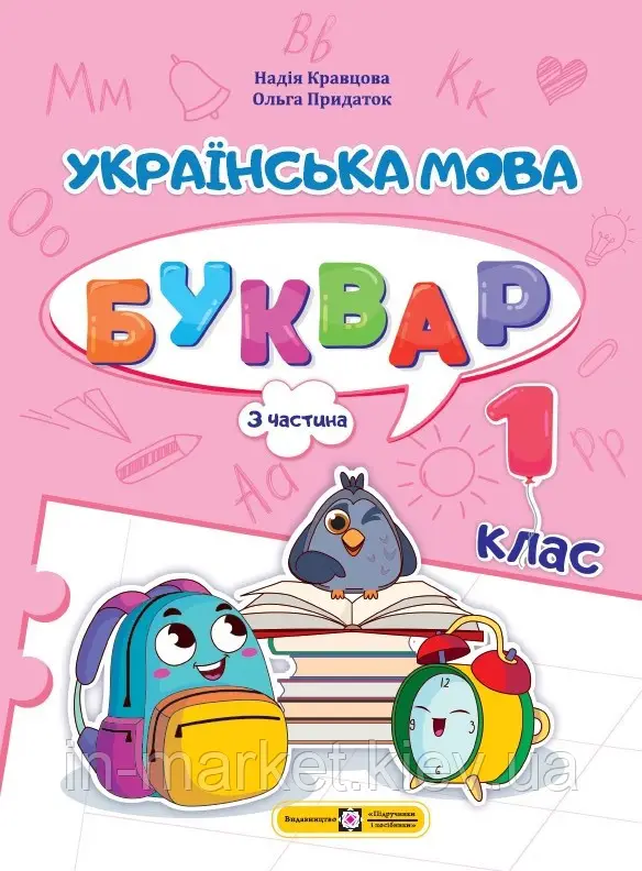 Буквар Українська мова  1 клас Частина 3. Кравцова  в-во ПіП
