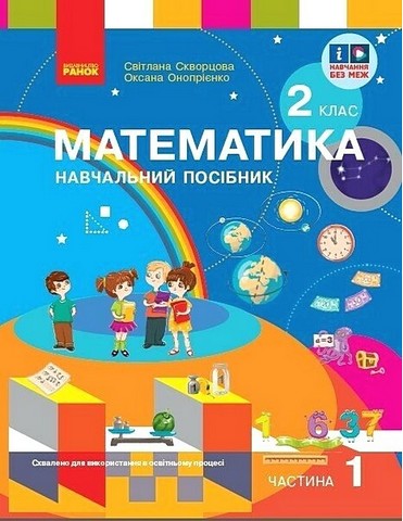 Математика  Навчальний посібник 2 клас  Частина 1.  Скворцова  в-во Ранок