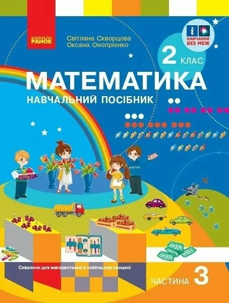 Математика  Навчальний посібник 2 клас Частина 3.  Скворцова  в-во Ранок
