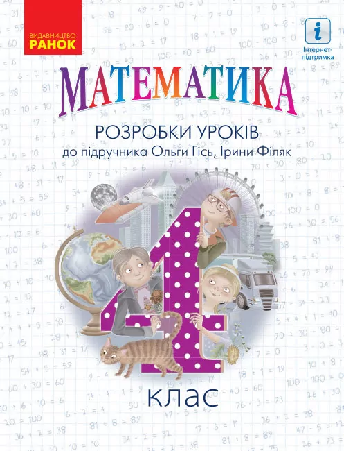 Математика 4 клас Розробки уроків (до підручника Гісь)  в-во Ранок