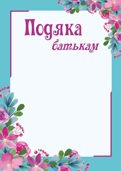 Подяка батькам