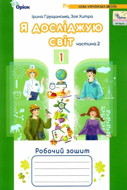 Я досліджую світ . Робочий зошит, 1 клас 2 частина Грущинська  в-во Оріон