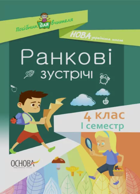 Посібник для вчителя. Ранкові зустрічі  4 клас 1 семестр  в-во Основа
