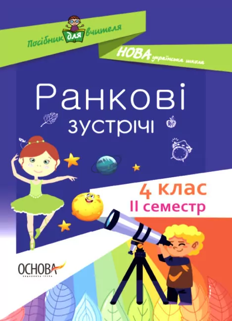 Ранкові зустрічі 4 клас. Посібник для вчителя  2 семестр  в-во Основа