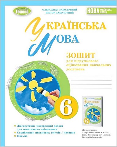 Українська мова, 6кл. Зошит для підсумкового оцінювання навчальних досягнень -Заболотний  в-во Генеза