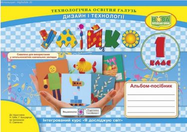 Умійко. Альбом-посібник з дизайну та технологій. 1 клас  (до підр. Бібік)
