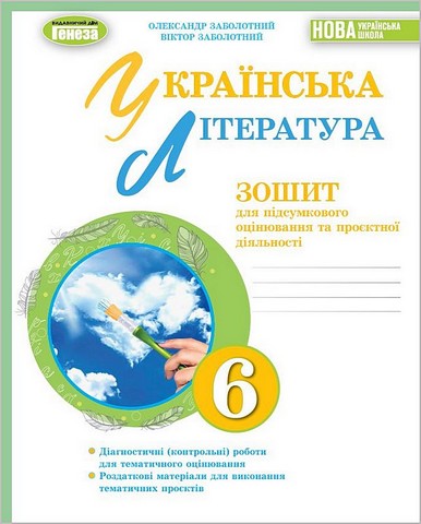 Українська література, 6 кл. Зошит для підсумкового оцінювання та проєктної діяльності  Заболотний  в-во Генеза