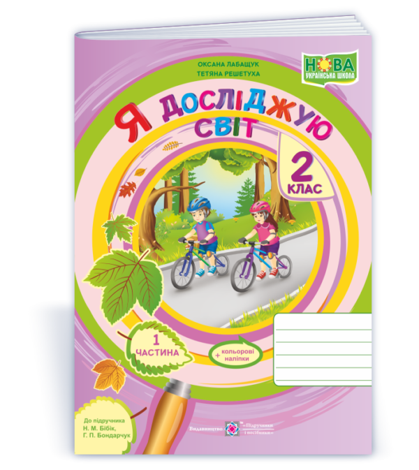 Я досліджую світ. Зошит для 2 класу Частина 1 (до підручника Бібік)  в-во ПіП