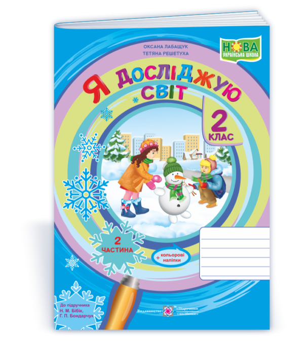 Я досліджую світ. Зошит для 2 класу Частина 2 (до підручника Бібік)  в-во ПіП