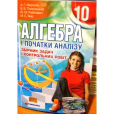 Алгебра 10 кл. Мерзляк. Збірник задач і контрольних робіт