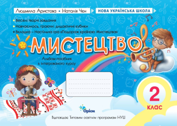 Мистецтво НУШ 2 клас. Альбом-посібник  Аристова  в-во Оріон