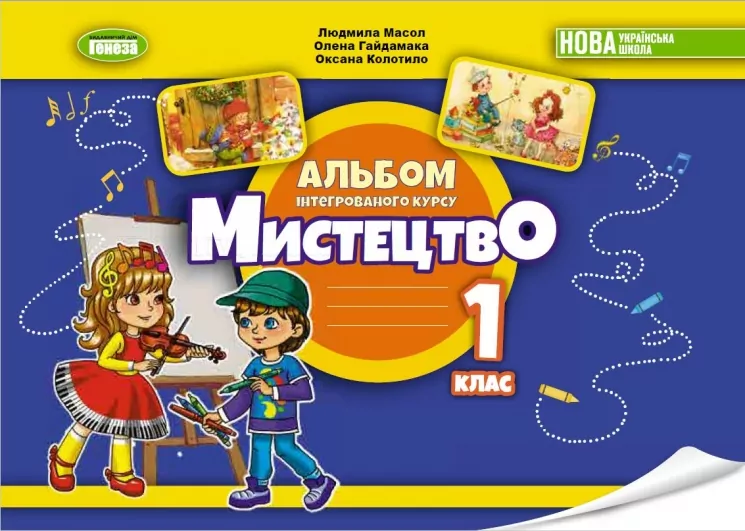 НУШ Мистецтво 1 клас. Альбом з інтегрованого курсу. Масол  Генеза
