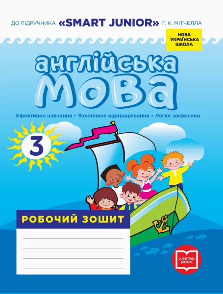 НУШ Англійська мова 3 клас. Робочий зошит до підручника SMART JUNIOR  Лінгво Book