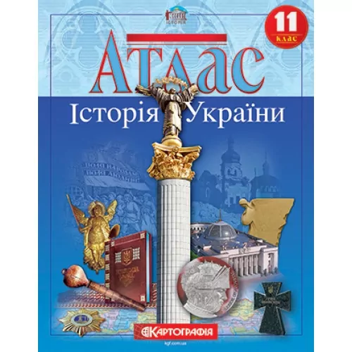 Атлас Історія України 11 клас  Картографія