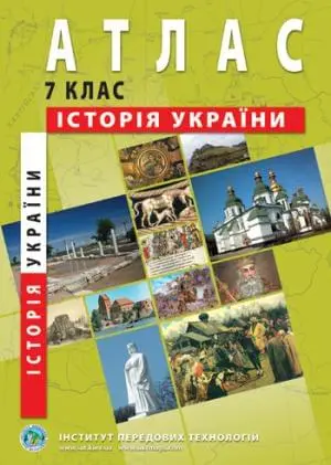 Атлас Історія України 7 клас  ІПТ