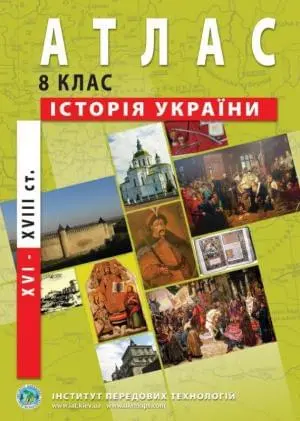 Атлас Історія України (XVI-XVIII ст.) 8 клас  ІПТ