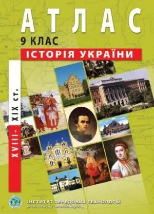 Атлас Історія України (XVIII-XIX ст.) 9 клас ІПТ