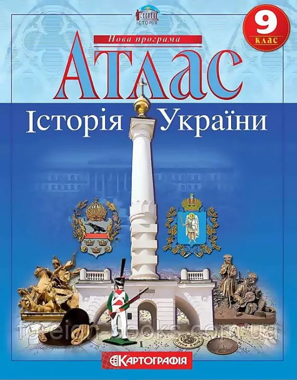 Атлас Історія України 9 клас  Картографія