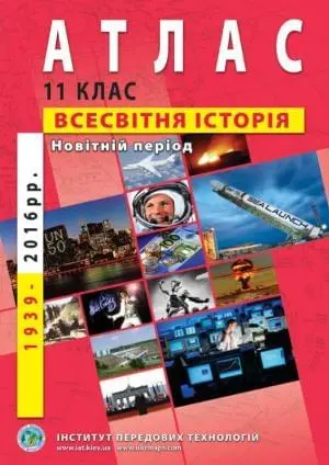 Атлас Всесвітня історія Новітній період (1939-2016 роки) 11 клас  ІПТ