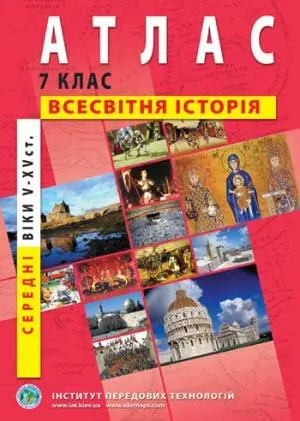 Атлас Всесвітня історія Середні віки (V-XV ст.) 7 клас  ІПТ