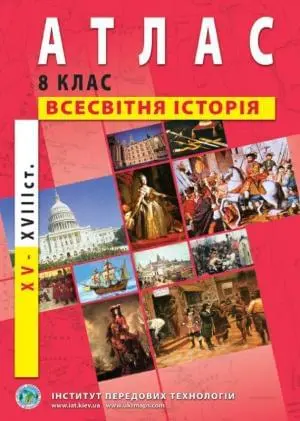 Атлас Всесвітня історія (XVI-XVIII ст.) 8 клас ІПТ