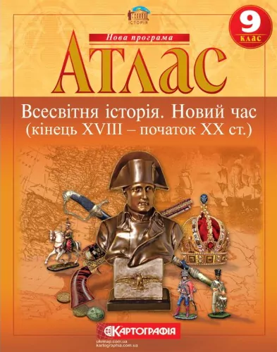 Атлас Всесвітня Історія 9 клас. Новий час (кінець XVIII- початок XX ст)  Картографія