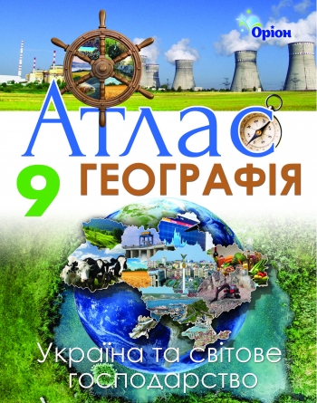 Атлас Географія 9 клас. Україна і світове господарство  в-во Оріон