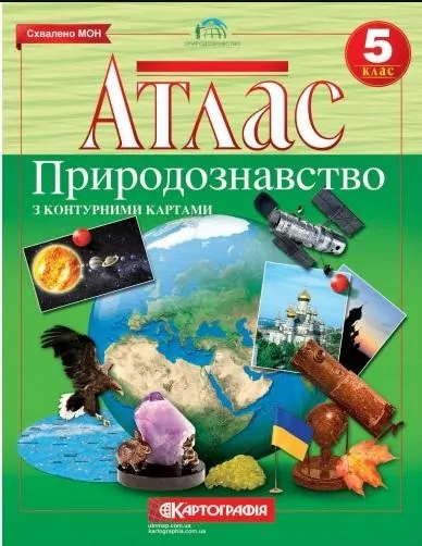 Атлас Природознавство з контурними картами 5 клас  Картографія