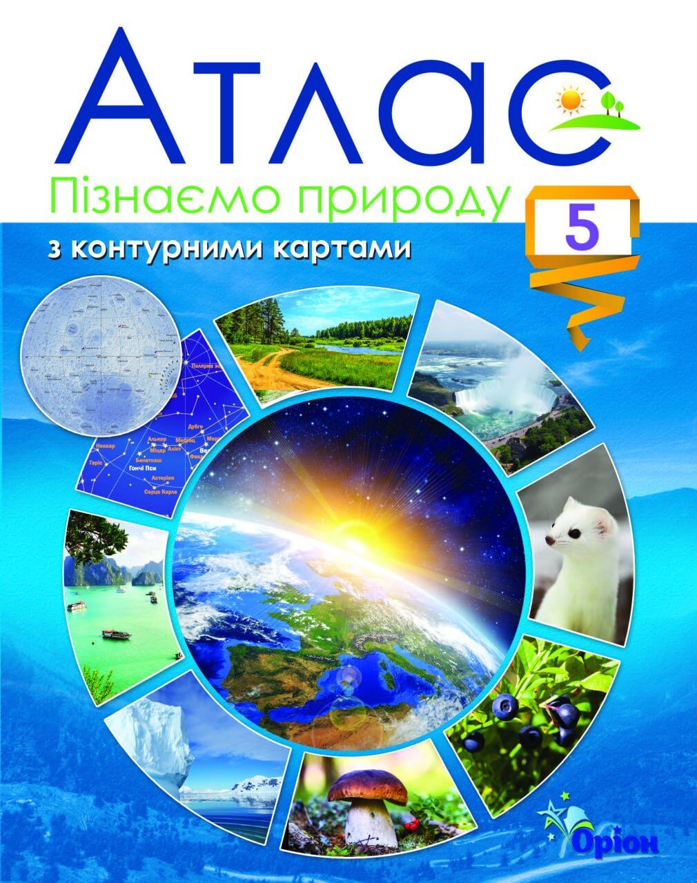 Атлас з контурними картами Пізнаємо природу 5 клас НУШ   Гільберг  в-во Оріон