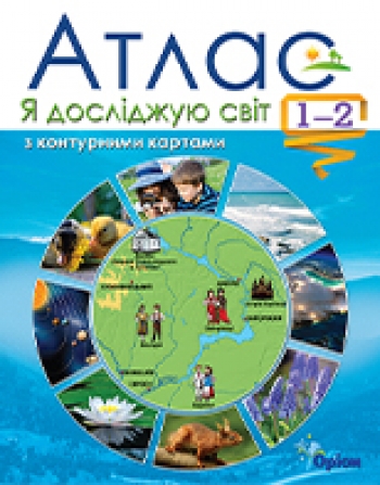 Атлас  Я досліджую світ 1-2 класи  в-во Оріон