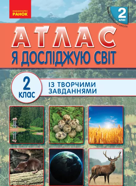 Я досліджую світ 2 клас. Атлас  в-во Ранок