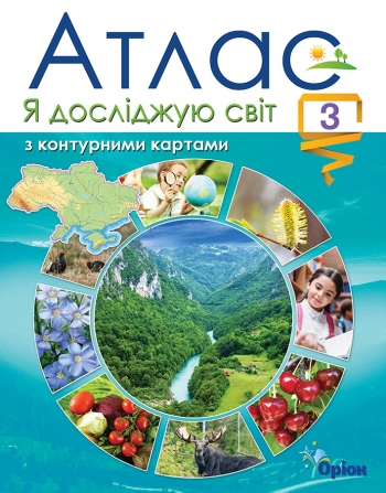 Я досліджую світ 3 клас. Атлас з контурними картами  в-во Оріон