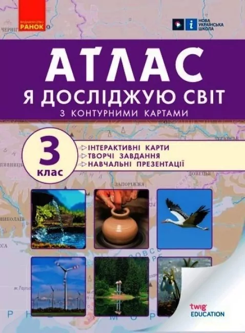 Я досліджую світ 3 клас АТЛАС з контурними картами та навчальними презентаціями  в-во Ранок