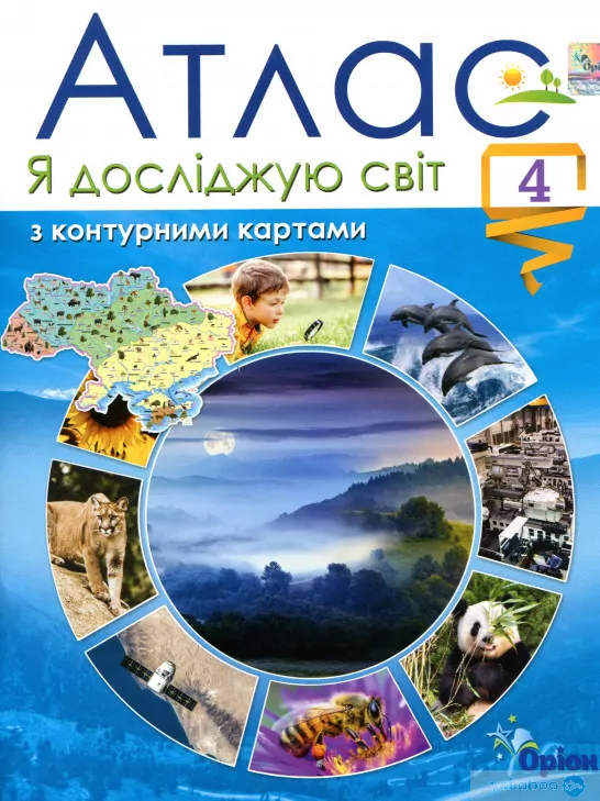 Я досліджую світ 4 клас Атлас з контурними картами  в-во Оріон