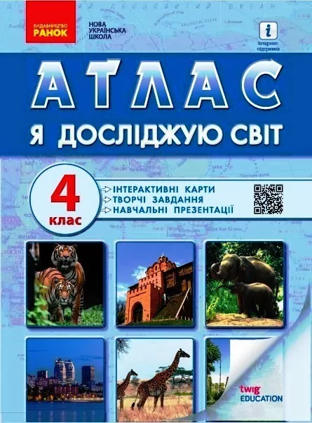 Я досліджую світ  Атлас 4 клас  в-во Ранок