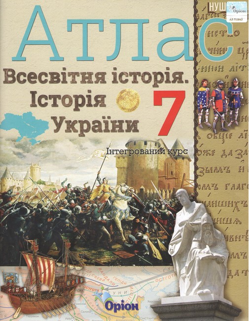 Атлас Всесвітня історія. Історія України (інтегрований курс) 7 клас.  в-во Оріон